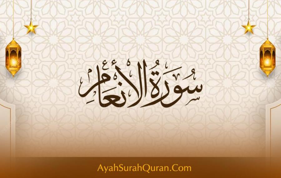 سورة الأنعام مكتوبة كاملة بالتشكيل بخط كبير وواضح