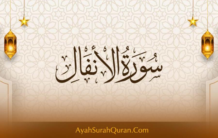 سورة الأنفال مكتوبة كاملة بالتشكيل بخط كبير وواضح