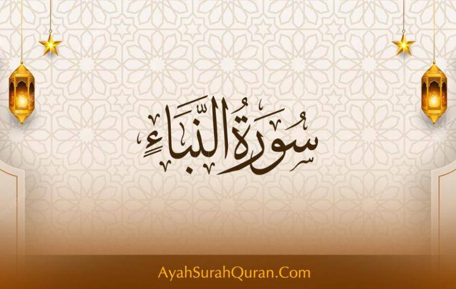سورة النبأ مكتوبة كاملة بالتشكيل بخط كبير وواضح