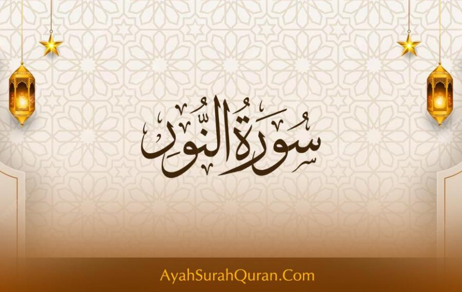 سورة النور مكتوبة كاملة بالتشكيل بخط كبير وواضح