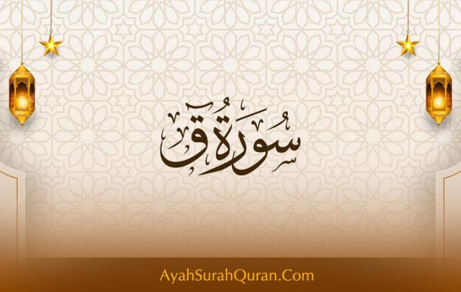 سورة ق مكتوبة كاملة بالتشكيل بخط كبير وواضح
